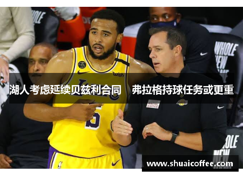 湖人考虑延续贝兹利合同　弗拉格持球任务或更重